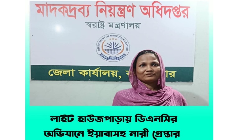 কক্সবাজারে ৬৭ পিস ইয়াবাসহ নারী গ্রেপ্তার
